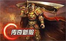 1.78热血传奇：传奇之路，热血激情，勇者闯天涯！