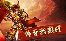传奇私服1.76砍王：成为传奇私服1.76砍王，统领战场，称霸天下